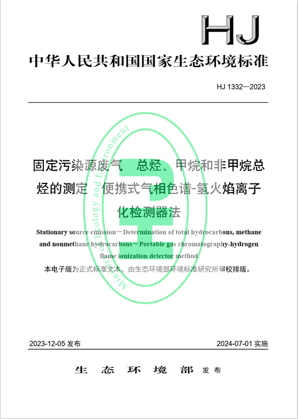 《固定污染源廢氣 總烴、甲烷和非甲烷總烴的測定 便攜式氣相色譜-氫火焰離子化檢測器法》（HJ 1332-2023）