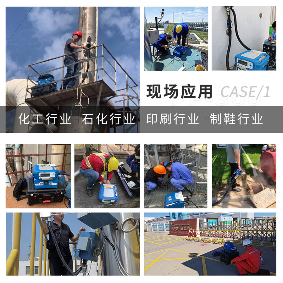 PF-300便攜式總烴、甲烷和非甲烷總烴測(cè)定儀現(xiàn)場(chǎng)應(yīng)用