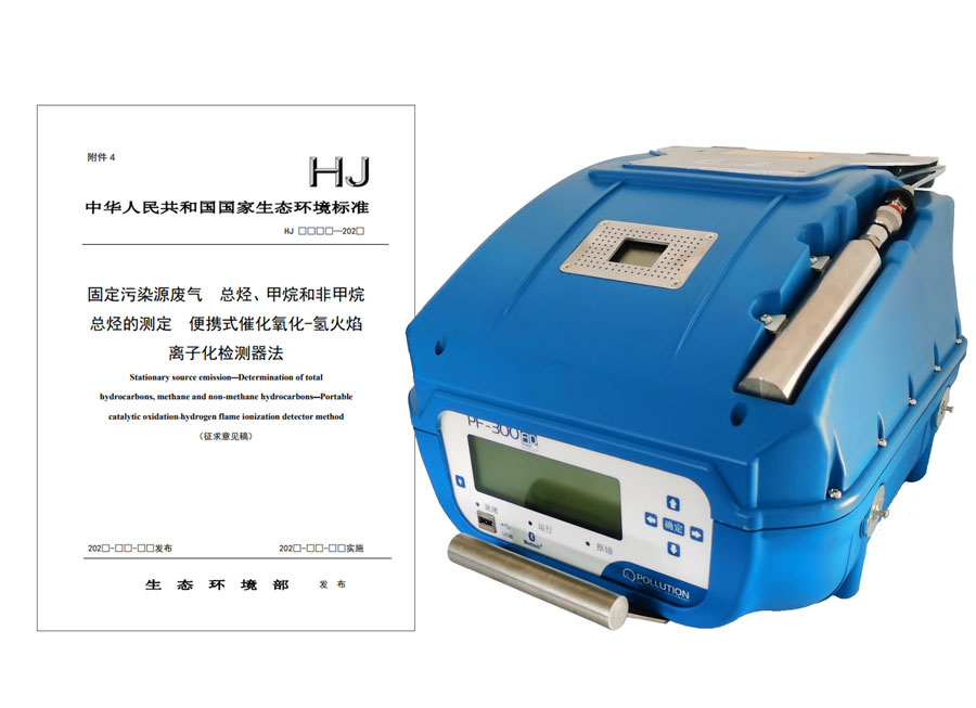PF-300便攜式總烴、甲烷和非甲烷總烴測(cè)定儀參與國(guó)標(biāo)