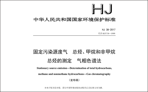 HJ/T38-2017《固定污染源廢氣總烴、甲烷和非甲烷總烴的測(cè)定 氣相色譜法》
