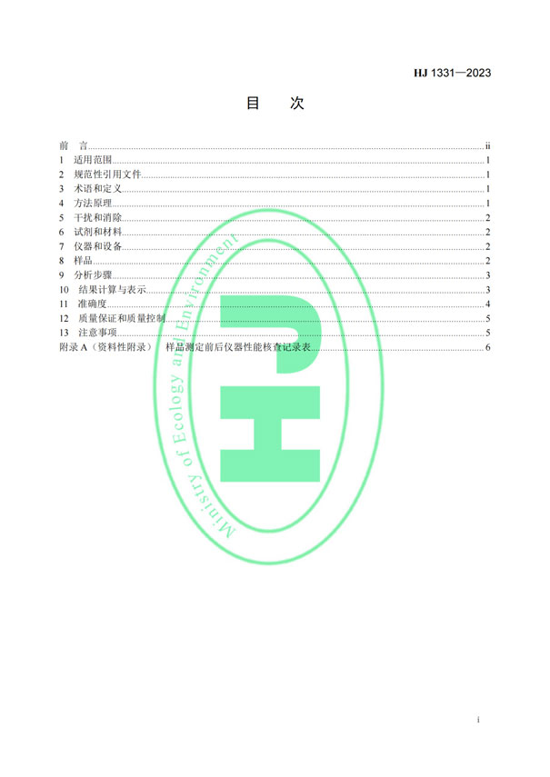 HJ 1331-2023《固定污染源廢氣總烴、甲烷和非甲烷總烴的測定便攜式催化氧化-氫火焰離子化檢測器法》-2