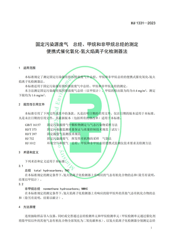 HJ 1331-2023《固定污染源廢氣總烴、甲烷和非甲烷總烴的測定便攜式催化氧化-氫火焰離子化檢測器法》-4