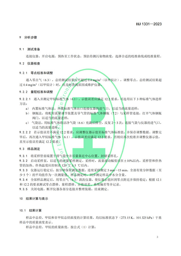 HJ 1331-2023《固定污染源廢氣總烴、甲烷和非甲烷總烴的測定便攜式催化氧化-氫火焰離子化檢測器法》-6