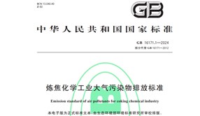 4月1日起實(shí)施 | 《煉焦化學(xué)工業(yè)大氣污染物排放標(biāo)準(zhǔn)》